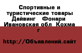 Спортивные и туристические товары Дайвинг - Фонари. Ивановская обл.,Кохма г.